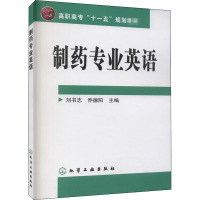 制药专业英语 刘书志,乔德阳 编 大中专 文轩网