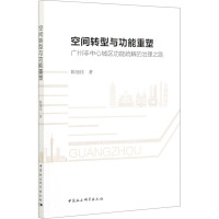 空间转型与功能重塑 广州非中心城区功能疏解的治理之路 陈旭佳 著 专业科技 文轩网