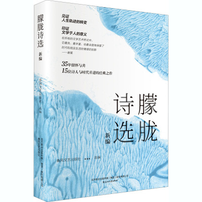 朦胧诗选新编 春风文艺出版社 编 文学 文轩网