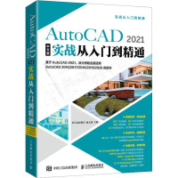 AutoCAD 2021中文版实战从入门到精通 龙马高新教育,施文超 编 专业科技 文轩网