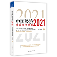 中国经济 2021 王德培 著 经管、励志 文轩网