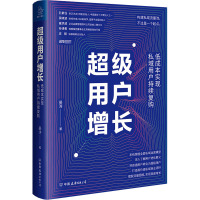 超级用户增长 低成本实现私域用户持续复购 晏涛 著 经管、励志 文轩网