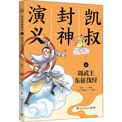 凯叔封神演义 4 周武王东征伐纣 [明]许仲琳 著 凯叔 编 少儿 文轩网