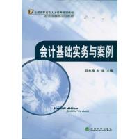 会计基础实务与案例 吕兆海 著作 著 经管、励志 文轩网