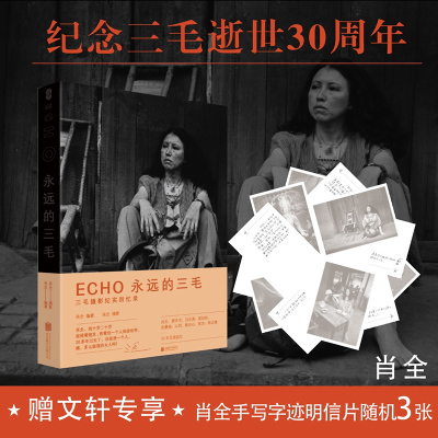 ECHO 永远的三毛 肖全 编 艺术 文轩网