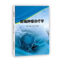 新编肿瘤诊疗学 宋晓燕 姜睿 王晓彬 著 生活 文轩网