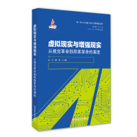 虚拟现实与增强现实:从视觉革命到思维革命的演进 沈江 潘军 著 专业科技 文轩网