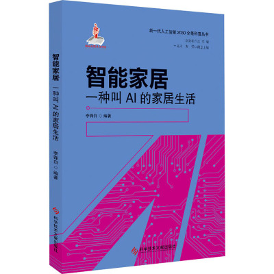 智能家居 一种叫AI的家居生活 李锋白,赵志耘 编 专业科技 文轩网