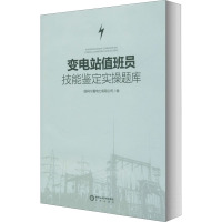 变电站值班员技能鉴定实操题库 国网宁夏电力有限公司 编 专业科技 文轩网