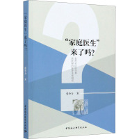 "家庭医生"来了吗? 农村社区医生和居民契约服务关系研究 张奎力 著 生活 文轩网