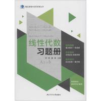 线性代数习题册 郑薇,董慧 编 文教 文轩网