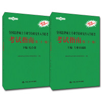 全国法律硕士专业学位研究生入学联考考试指南(上下第21版)/法硕绿皮书 全国法律专业学位研究生教育指导委员会 著