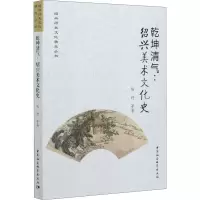 乾坤清气:绍兴美术文化史 陈野 等 著 艺术 文轩网