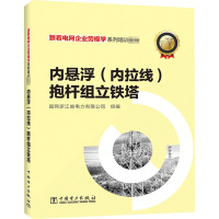 内悬浮(内拉线)抱杆组立铁塔 国网浙江省电力有限公司 编 专业科技 文轩网