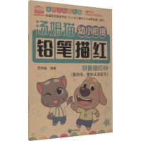 汤姆猫幼小衔接铅笔描红 拼音描红 2 亲子互动彩色版 罗贵妹 编 少儿 文轩网