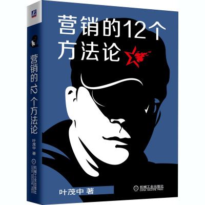 营销的12个方法论 叶茂中 著 经管、励志 文轩网