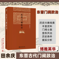 东晋门阀政治 田余庆 著 社科 文轩网