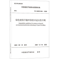 绿色建筑节能环保技术适应性导则 T/CABEE 004-2020 中国建筑节能协会 专业科技 文轩网