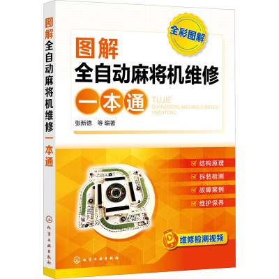 图解全自动麻将机维修一本通 张新德 等 编 专业科技 文轩网