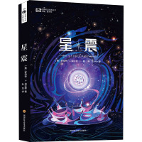 星震 (美)罗伯特·L.福沃德 著 姚海军 编 孙加 译 文学 文轩网