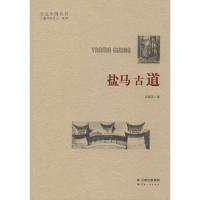 盐马古道 彭愫英 著 文学 文轩网