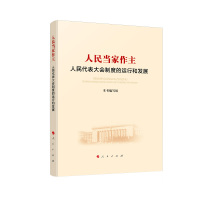 人民当家作主(人民代表大会制度的运行和发展) 人民当家作主人民代表大会制度的运行和发展编写组 著 社科 文轩网