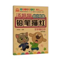 汤姆猫幼小衔接铅笔描红 汉字描红 3 亲子互动彩色版 罗贵妹 编 少儿 文轩网