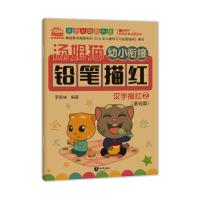 汤姆猫幼小衔接铅笔描红 汉字描红 2 亲子互动彩色版 罗贵妹 编 少儿 文轩网