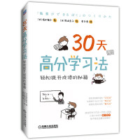 30天高分学习法:轻松提升成绩的秘籍 [日]清水章弘 ,[日]柴田启子 绘,宋天涛 著 宋天涛 译 文教 文轩网