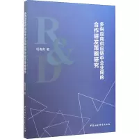 多供应商供应链中企业间的合作研发策略研究 杨青青 著 经管、励志 文轩网