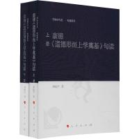 康德《道德形而上学奠基》句读(2册) 邓晓芒 著 社科 文轩网