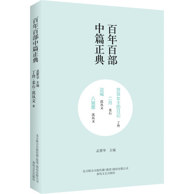 莎菲女士的日记 二月 边城 八骏图 丁玲,柔石,沈从文 著 孟繁华 编 文学 文轩网