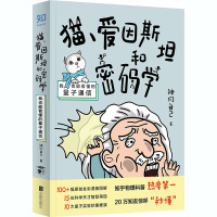 猫、爱因斯坦和密码学 我也能看懂的量子通信 神们自己 著 专业科技 文轩网