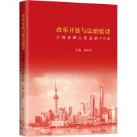 改革开放与法治建设 上海法律人见证的40年 崔亚东 主编 著 崔亚东 编 社科 文轩网