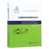 太阳能热利用原理与技术 代彦军,葛天舒 著 专业科技 文轩网