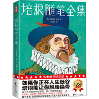 培根随笔全集 (英)弗朗西斯·培根 著 谈瀛洲 译 文学 文轩网