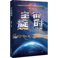 宇宙旋时 凛加 著 文学 文轩网