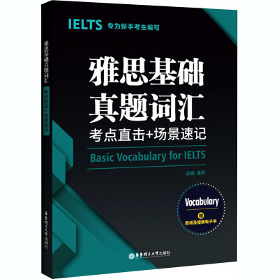 雅思基础真题词汇:考点直击+场景速记:专为新手考生设计,赠音频及便携电子书 金利 编 文教 文轩网