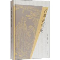 西游说唱集 胡胜,赵毓龙 文学 文轩网