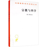 宗教与科学 (英)罗素 著 徐奕春,林国夫 译 社科 文轩网