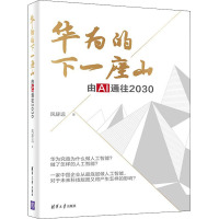 华为的下一座山 由AI通往2030 风辞远 著 经管、励志 文轩网