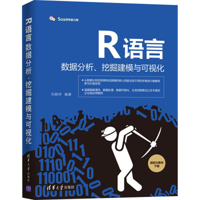 R语言数据分析、挖掘建模与可视化 刘顺祥 编 专业科技 文轩网