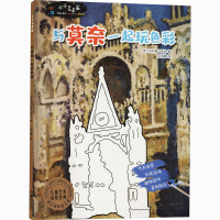 小小艺术家 与莫奈一起玩色彩 意大利科蕾出版社 著 庄泽曦 译 少儿 文轩网