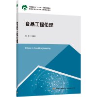 食品工程伦理(高等学校食品系统工程专业教材) 钱建亚 著 大中专 文轩网