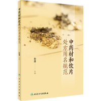 中药材和饮片处方用名规范 孙霈 编 生活 文轩网