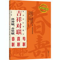 赵孟頫行书集字 吉祥对联 洛神赋、赤壁赋 王丙申 编 艺术 文轩网