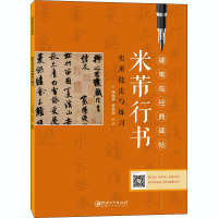 米芾行书实用技法与练习 陈晓勇,曹俊晖 编 艺术 文轩网