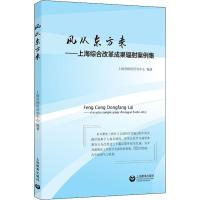 风从东方来——上海综合改革成果辐射案例集 上海市师资培训中心 编 经管、励志 文轩网