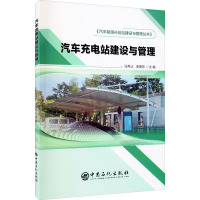 汽车充电站建设与管理 马秀让,李春东 编 专业科技 文轩网