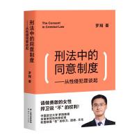 预售刑法中的同意制度:从性侵犯罪谈起 罗翔 著 社科 文轩网